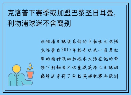 克洛普下赛季或加盟巴黎圣日耳曼，利物浦球迷不舍离别