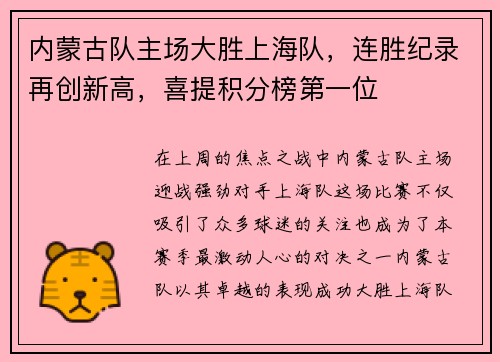 内蒙古队主场大胜上海队，连胜纪录再创新高，喜提积分榜第一位