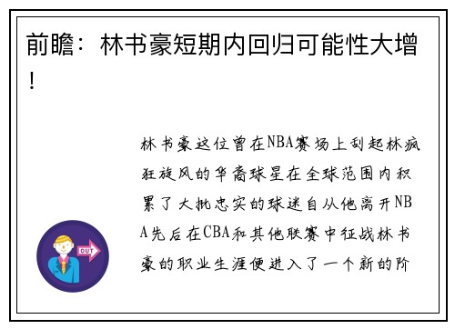 前瞻：林书豪短期内回归可能性大增！