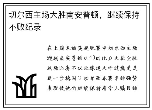 切尔西主场大胜南安普顿，继续保持不败纪录
