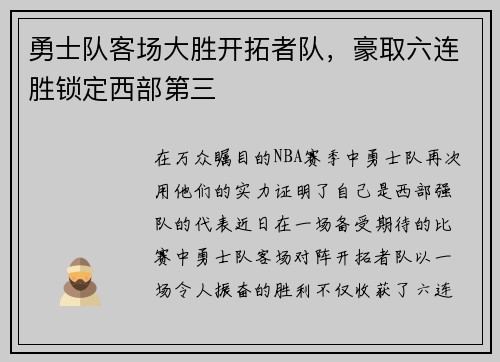勇士队客场大胜开拓者队，豪取六连胜锁定西部第三