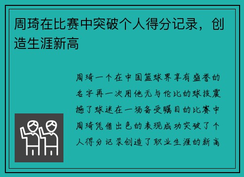 周琦在比赛中突破个人得分记录，创造生涯新高
