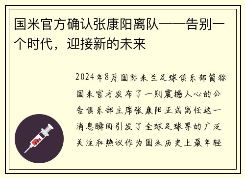 国米官方确认张康阳离队——告别一个时代，迎接新的未来