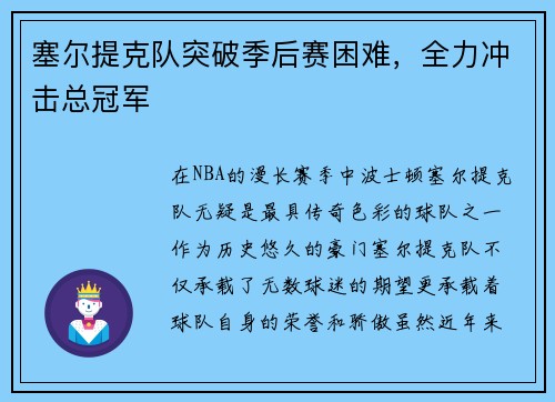 塞尔提克队突破季后赛困难，全力冲击总冠军