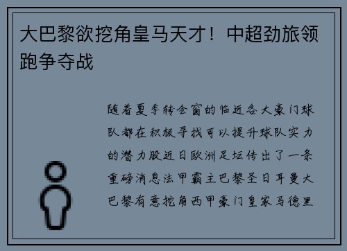 大巴黎欲挖角皇马天才！中超劲旅领跑争夺战