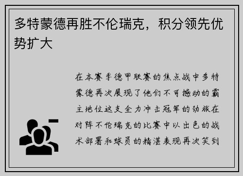 多特蒙德再胜不伦瑞克，积分领先优势扩大