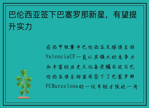 巴伦西亚签下巴塞罗那新星，有望提升实力