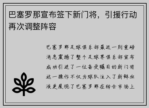 巴塞罗那宣布签下新门将，引援行动再次调整阵容