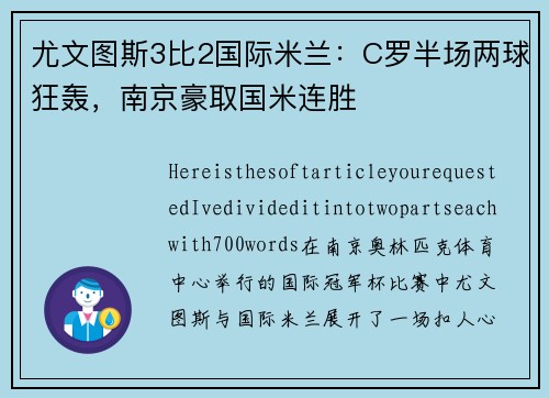 尤文图斯3比2国际米兰：C罗半场两球狂轰，南京豪取国米连胜