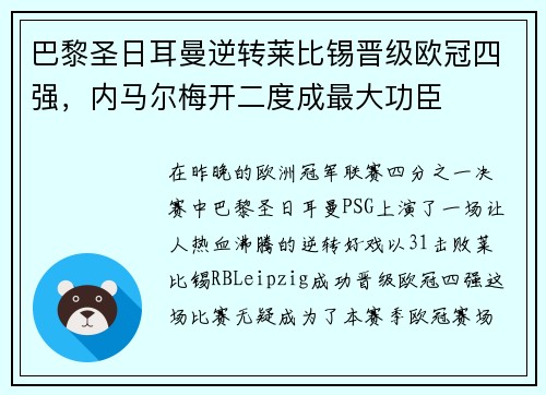 巴黎圣日耳曼逆转莱比锡晋级欧冠四强，内马尔梅开二度成最大功臣