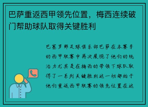 巴萨重返西甲领先位置，梅西连续破门帮助球队取得关键胜利