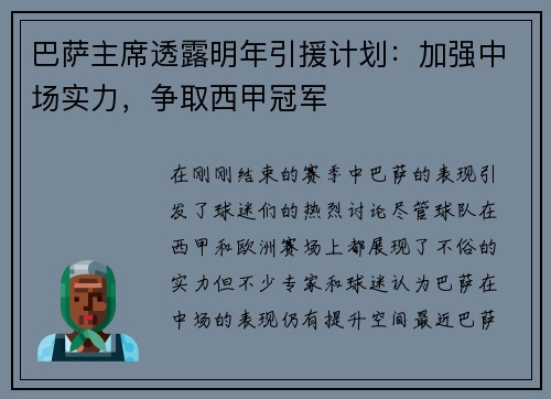 巴萨主席透露明年引援计划：加强中场实力，争取西甲冠军