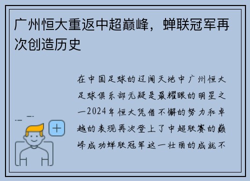 广州恒大重返中超巅峰，蝉联冠军再次创造历史
