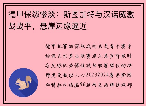 德甲保级惨淡：斯图加特与汉诺威激战战平，悬崖边缘逼近