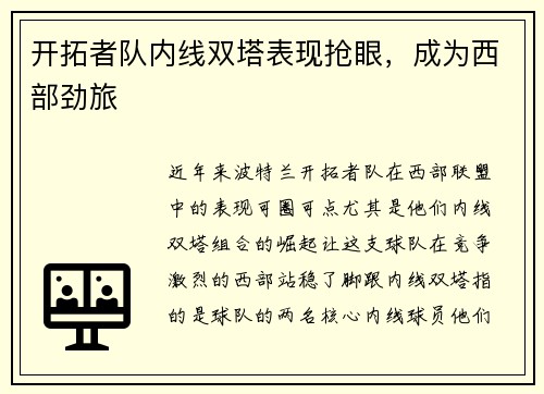 开拓者队内线双塔表现抢眼，成为西部劲旅