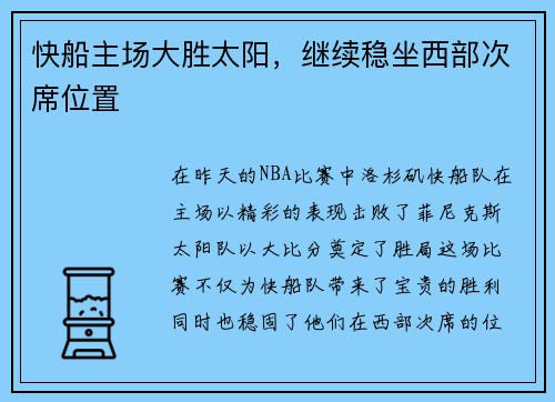快船主场大胜太阳，继续稳坐西部次席位置