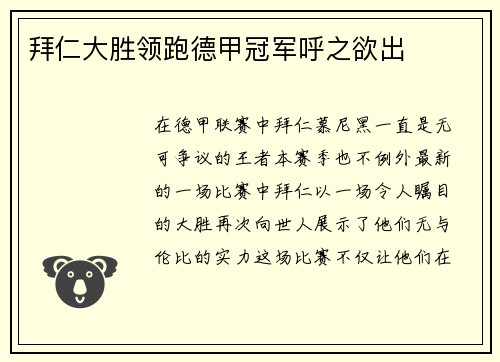 拜仁大胜领跑德甲冠军呼之欲出