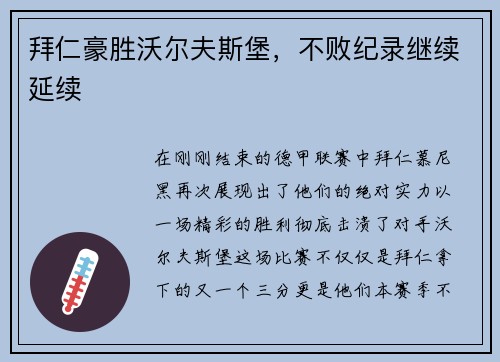 拜仁豪胜沃尔夫斯堡，不败纪录继续延续