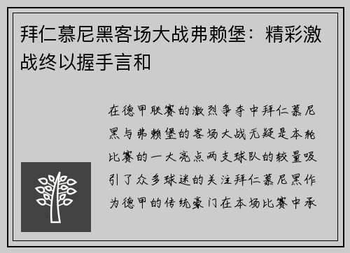 拜仁慕尼黑客场大战弗赖堡：精彩激战终以握手言和