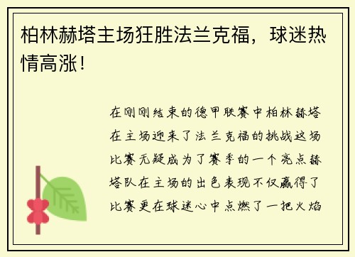 柏林赫塔主场狂胜法兰克福，球迷热情高涨！