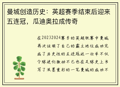 曼城创造历史：英超赛季结束后迎来五连冠，瓜迪奥拉成传奇