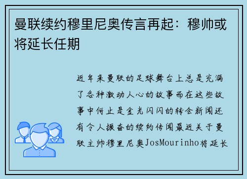 曼联续约穆里尼奥传言再起：穆帅或将延长任期