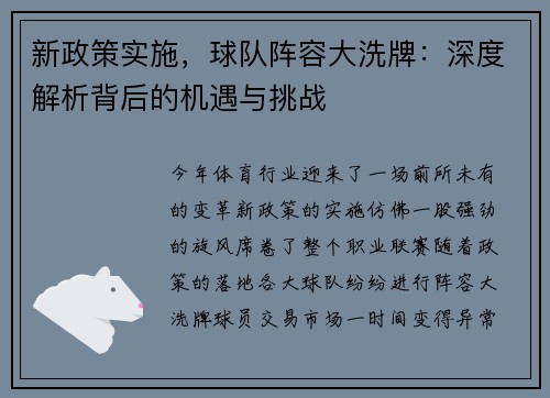 新政策实施，球队阵容大洗牌：深度解析背后的机遇与挑战