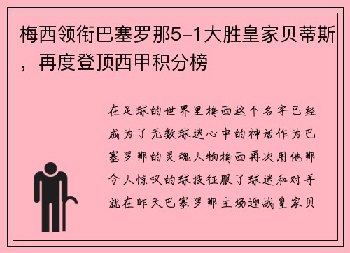 梅西领衔巴塞罗那5-1大胜皇家贝蒂斯，再度登顶西甲积分榜