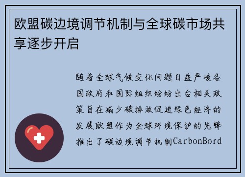 欧盟碳边境调节机制与全球碳市场共享逐步开启