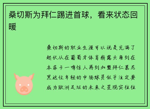 桑切斯为拜仁踢进首球，看来状态回暖