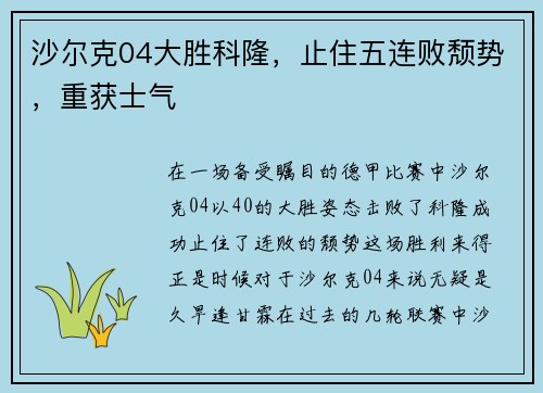 沙尔克04大胜科隆，止住五连败颓势，重获士气