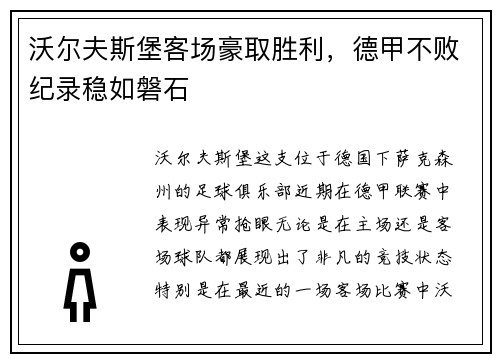 沃尔夫斯堡客场豪取胜利，德甲不败纪录稳如磐石