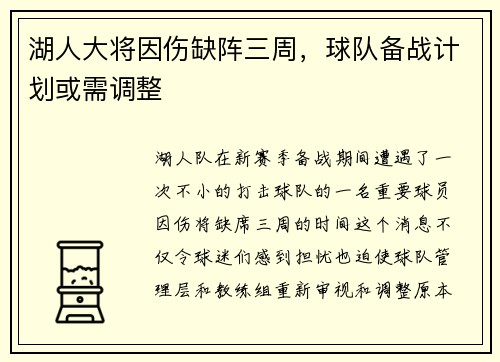 湖人大将因伤缺阵三周，球队备战计划或需调整