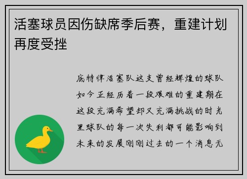 活塞球员因伤缺席季后赛，重建计划再度受挫