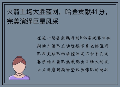 火箭主场大胜篮网，哈登贡献41分，完美演绎巨星风采
