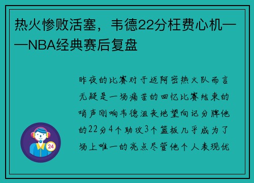热火惨败活塞，韦德22分枉费心机——NBA经典赛后复盘