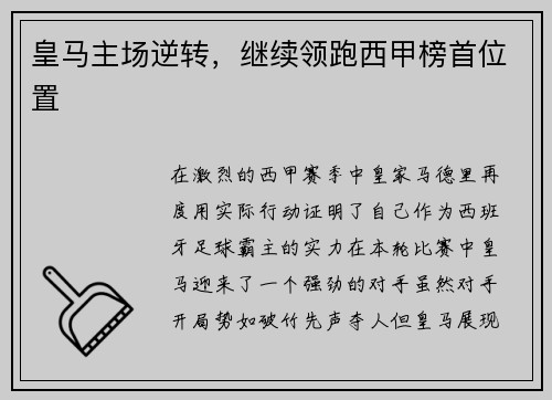 皇马主场逆转，继续领跑西甲榜首位置
