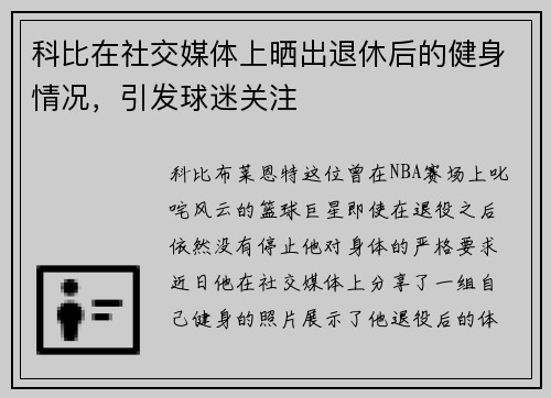 科比在社交媒体上晒出退休后的健身情况，引发球迷关注
