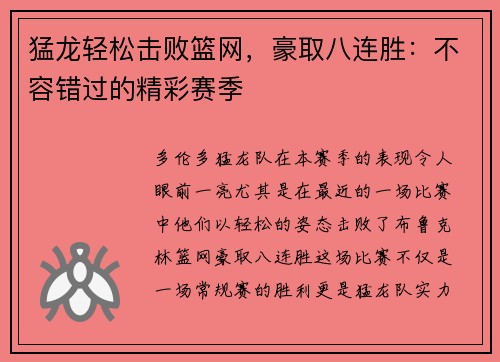 猛龙轻松击败篮网，豪取八连胜：不容错过的精彩赛季