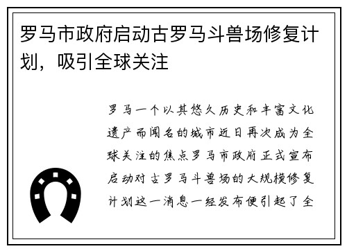 罗马市政府启动古罗马斗兽场修复计划，吸引全球关注