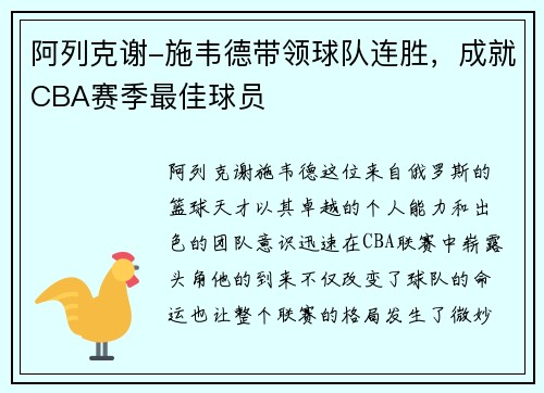 阿列克谢-施韦德带领球队连胜，成就CBA赛季最佳球员