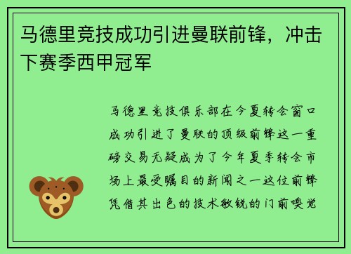 马德里竞技成功引进曼联前锋，冲击下赛季西甲冠军