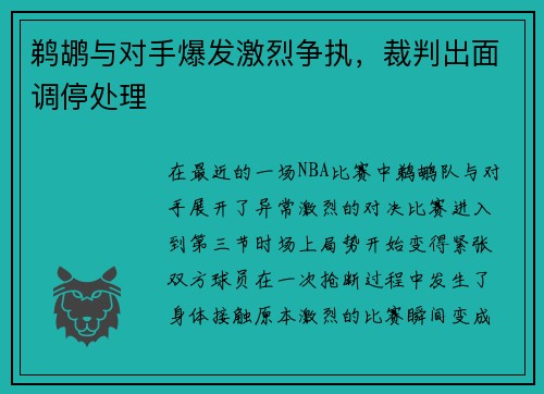 鹈鹕与对手爆发激烈争执，裁判出面调停处理