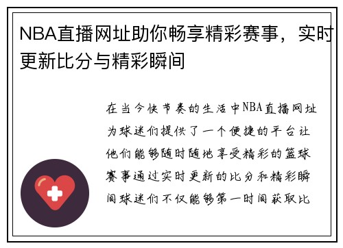 NBA直播网址助你畅享精彩赛事，实时更新比分与精彩瞬间
