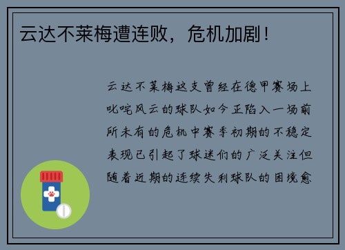 云达不莱梅遭连败，危机加剧！