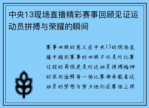 中央13现场直播精彩赛事回顾见证运动员拼搏与荣耀的瞬间