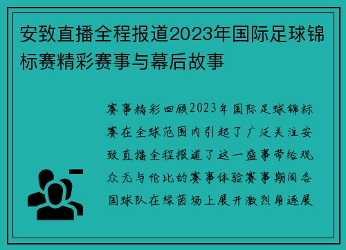安致直播全程报道2023年国际足球锦标赛精彩赛事与幕后故事