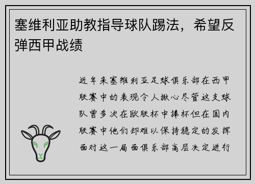 塞维利亚助教指导球队踢法，希望反弹西甲战绩