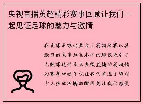 央视直播英超精彩赛事回顾让我们一起见证足球的魅力与激情
