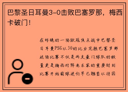 巴黎圣日耳曼3-0击败巴塞罗那，梅西卡破门！